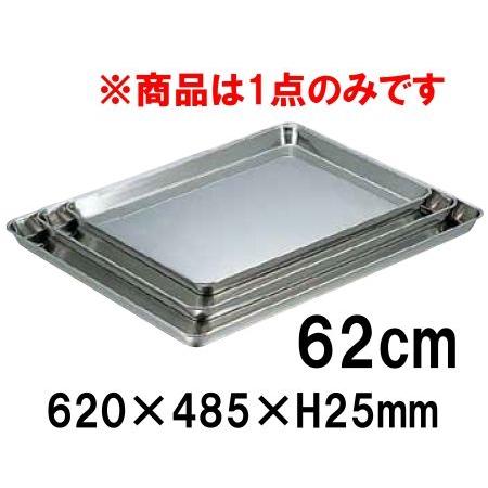 18-8ステンレス 角盆 62cm(620×485×H25) ステンレス製トレー 18-8ステンレス 角盆 62cm(620×485×H25) ステンレス製トレー