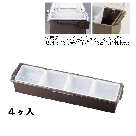 薬味・調味料入 TRAEXコンジメントディスペンサー　インサートパン　ワイドタイプ　4745　4ヶ入　ブラウン(1-0221-1001)
