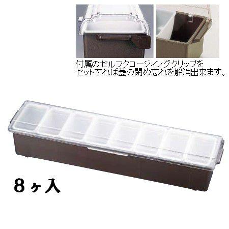 薬味・調味料入 保存容器 TRAEXコンジメントディスペンサーインサートパンレギュラータイプ　4746　8ヶ入　ブラウン(1-0221-1301)