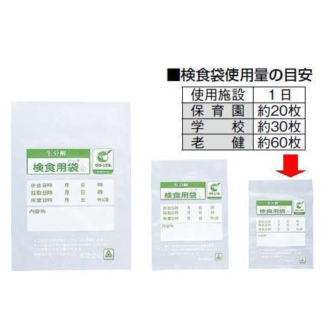 検食用袋 送料無料 ※納期約１週間 保育園・学校・老健などに 生分解性 検食用袋エコパックン HAK-100S（2,000枚入）(100×140mm)(1-0218-0902)