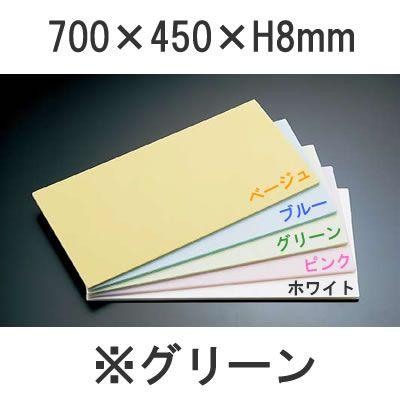 住友 色つやホンブルグ帽まな板 厚さ８粍手あい(700×450×H8)ＣＳ−７４５ 緑であること ★ (1-0378-0231) キッチン、日用品、文具-調理器具