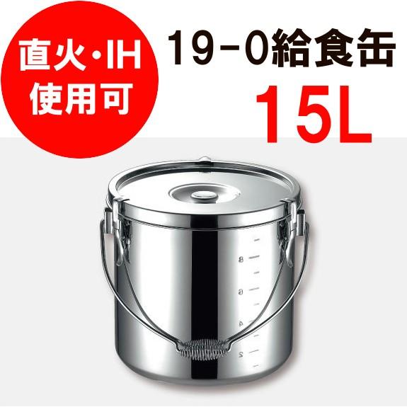 食缶・給食道具 15L IH対応 KO　19-0　電磁調理器対応給食缶　27cm　(9-0193-0505)