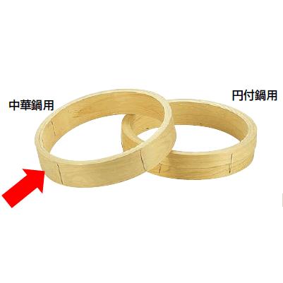 桧(ひのき）中華鍋用中華セイロ台輪（外径）21cm (1-0413-0303)