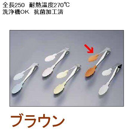 トング 抗菌 ステンレス製 25cm 18-8 耐熱カラフルトング ブラウン(1 