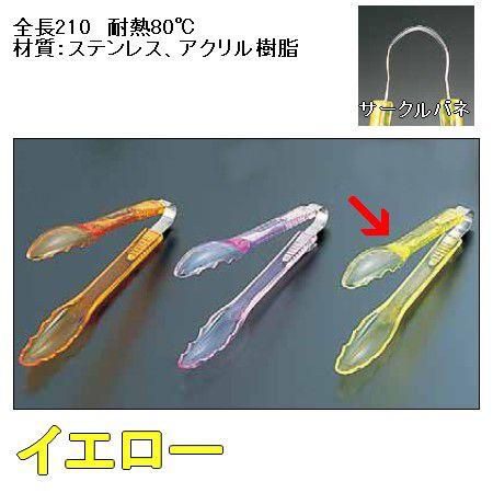 トング アクリル樹脂製 21cm サークル スケルトントング GL-201