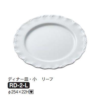 Daiwa|プラスチック食器|メラミン製|社員食堂|飲食店 10点セット ディナー皿・小 リーフ(Φ254×H22mm) (台和)[RD-2-L]