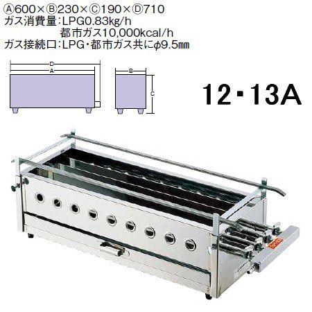 焼鳥器  ステンレス製 (横幅60cm) Ω18-0 四本パイプ焼台 (大)12・13A (9-0763-0702)