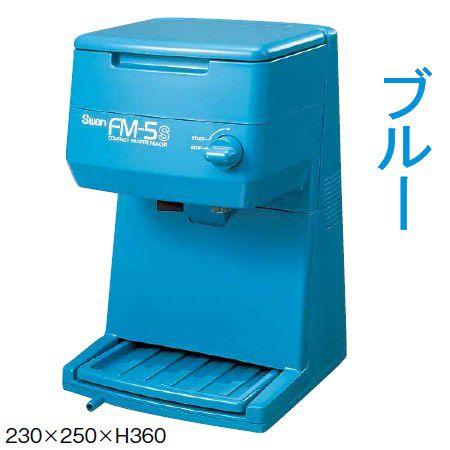 SWAN スワン FM-5S 電動式キューブアイスシェーバー(ブルー)　かき氷 送料無料 かき氷機 スワン 電動式 キューブアイスシェーバー FM-5S