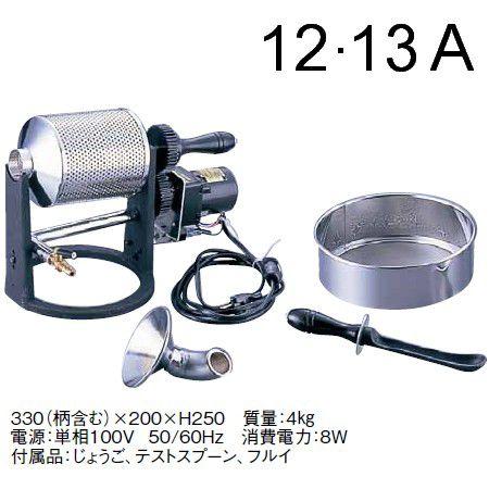100〜200gまで焙煎可能！コーヒー焙煎機 送料無料 サンプルロースター 