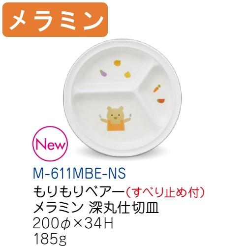 メラミン子供用食器 もりもりベアー メラミン 深丸仕切皿 すべり止め付 0 34mm キッズメイト 朝日化工 M 611mbe Ns 業務用 プラスチック製 Kids M 611mbe Ns メラミン食器の通販kyoei 通販 Yahoo ショッピング