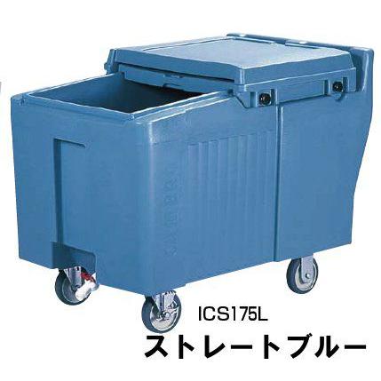 ※代引不可 アイスキャディー  CAMBRO キャンブロ アイスキャディー ICS175L (80kg用) ストレートブルー(1-0955-0605)