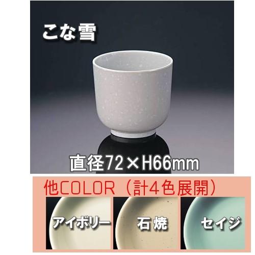 メラミン ベーシック 湯呑　大 全４色 (72×66mm・180cc) マンネン/萬年[72L] 業務用 プラスチック製｜kyoeinet