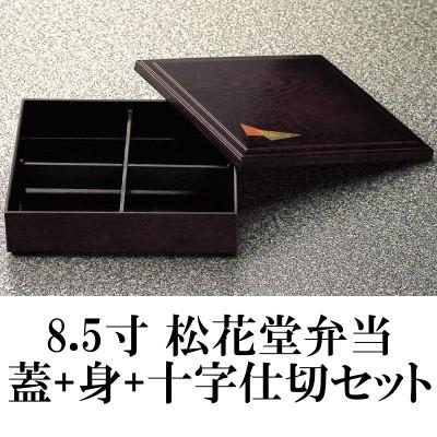 新品】松花堂弁当箱10個十字仕切りあり