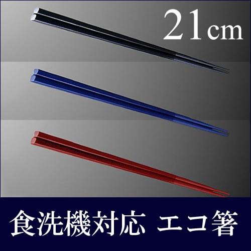 50膳入 21cm ハイロン箸 四角箸 食洗機対応 抗菌剤入り 滑り止め加工 エコ箸 耐熱温度210 全3色 全長210mm マルケイ H31 Maru H31 メラミン食器の通販kyoei 通販 Yahoo ショッピング