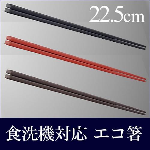 ※50膳入※22.5cm PBT箸 四角箸 食洗機対応 抗菌剤入り 滑り止め加工 エコ箸 耐熱温度210℃ 全3色 （全長225mm）マルケイ[H72]