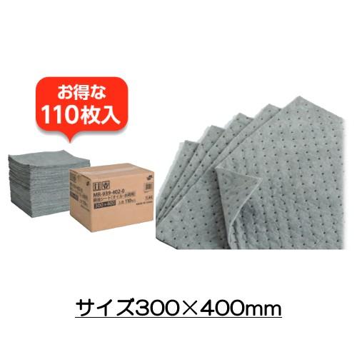 吸油シート(オイル・水両用、裏地なし)110枚入 300×400mm 厚さ2mm (テラモト)[MR-939-402-0] 油・水両用 業務用 工場 施設
