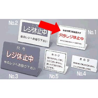インテリア・店頭サイン 店舗備品 レジ 休止板 No.1 (1-2077-1801
