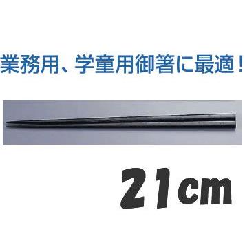 送料無料! 業務用箸 21cm 木製 木箸 京華木 チャンプ 細箸 黒 送料無料! 業務用箸 21cm 木製 木箸 京華木 チャンプ 細箸 黒