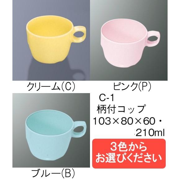 ポリプロピレン食器 柄付コップ 全3色 (80(持ち手込み103)×60mm・210cc) 三信化工［C-1］　業務用・無地/プラスチック製 学校給食・保育園・食堂向け｜kyoeinet