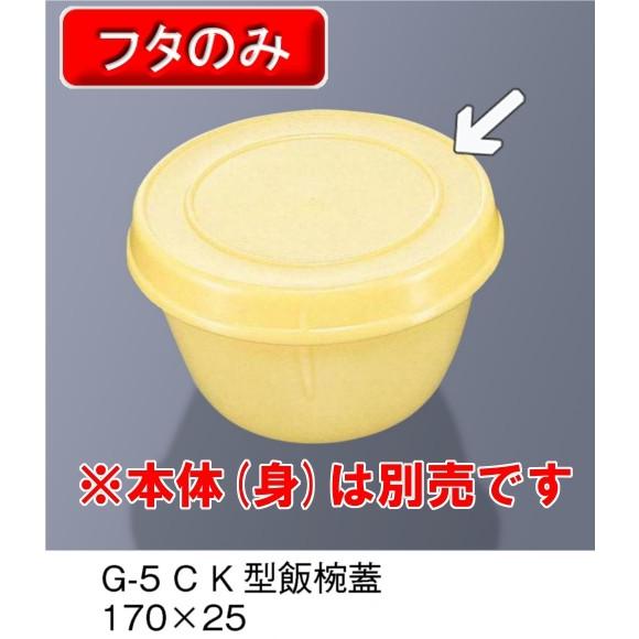 ポリプロピレン食器 K型飯椀用 ふた クリーム 170 25mm 三信化工 G 5 C 業務用 無地 プラスチック製 学校給食 保育園 食堂向け Sans G 5 C メラミン食器の通販kyoei 通販 Yahoo ショッピング