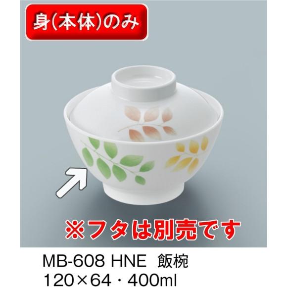 メラミン製 葉音　飯椀　（120×H64　400ml）三信化工[MB-608　HNE] 食器 メラミン プラスチック製 業務用食器 樹脂製 和洋食器 皿｜kyoeinet