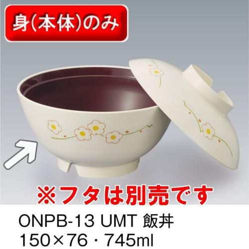 ほっと倶楽部 飯丼 身 150 76mm 745cc 梅内溜 三信化工 Onpb 13umt 電子レンジ温めok プラスチック製業務用食器 Sans Onpb 13umt メラミン食器の通販kyoei 通販 Yahoo ショッピング