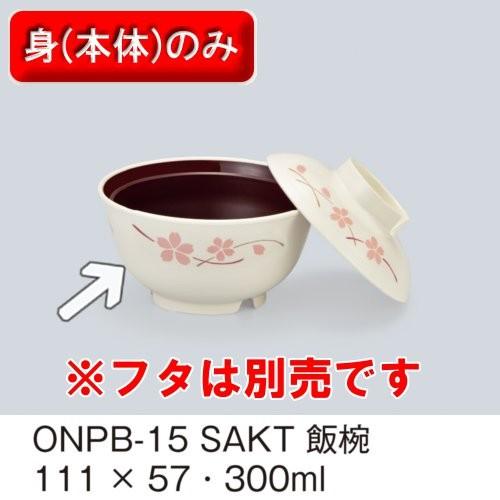ほっと倶楽部 飯椀 身 111 57mm 300cc 桜内溜 三信化工 Onpb 15sakt 電子レンジ温めok プラスチック製業務用食器 Sans Onpb 15sakt メラミン食器の通販kyoei 通販 Yahoo ショッピング