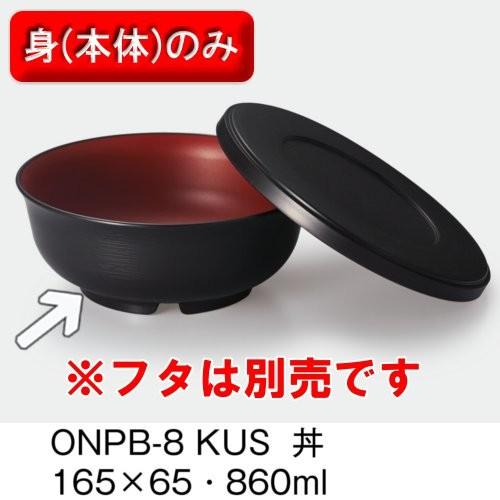 ほっと倶楽部 丼 身 165 65mm 860cc 黒内朱 三信化工 Onpb 8kus 電子レンジ温めok プラスチック製業務用食器 Sans Onpb 8kus メラミン食器の通販kyoei 通販 Yahoo ショッピング
