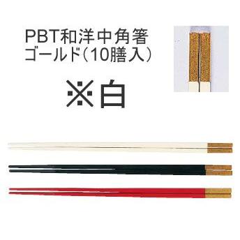 箸 業務用箸 25cm PBT樹脂製 PBT和洋中角箸 ゴールド (10膳入) 25cm 白(1-1860-1201)