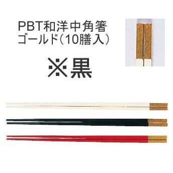 箸 業務用箸 25cm PBT樹脂製 PBT和洋中角箸 ゴールド (10膳入) 25cm 黒(1-1860-1202)