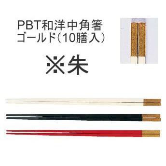 箸 業務用箸 25cm PBT樹脂製 PBT和洋中角箸 ゴールド (10膳入) 25cm 朱(1-1860-1203)