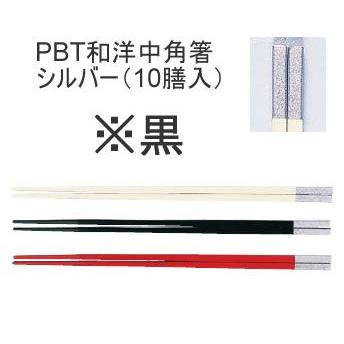 箸 業務用箸 25cm PBT樹脂製 PBT和洋中角箸　シルバー　(10膳入)　25cm　黒(9-1844-1302)