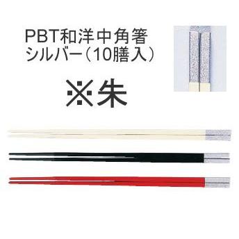 箸 業務用箸 25cm PBT樹脂製 PBT和洋中角箸 シルバー (10膳入) 25cm 朱(1-1860-1303)