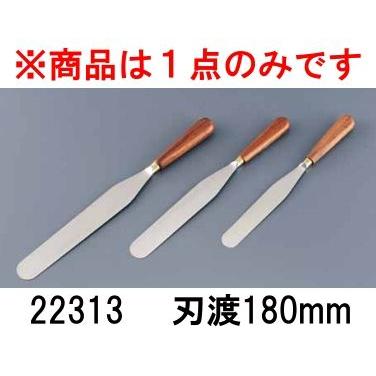 マトファ パレットナイフ 22313 刃渡り180mm スパチュラ ケーキ作り 生