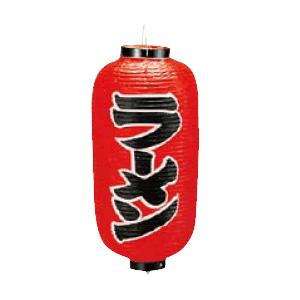 インテリア・店頭サイン 店舗備品 ちょうちん (Ф24cm×52cm) ビニール