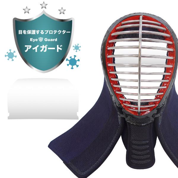 剣道 アイガード 目の保護 飛沫感染予防 フェイスガード 面 防具用 衛生的 お手入れ簡単