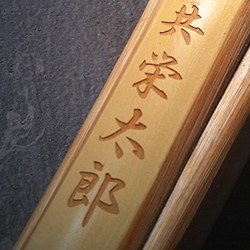 竹刀 レーザー彫り 名入れ 文字彫り レーザー 刻印 剣道 竹刀 木刀 名前 ネーム レーザー彫刻 名彫り 焼き入れ 焼き込み 試合 部活 クラブ 練習 Sinai Laser Kyoeisports Yahoo 店 通販 Yahoo ショッピング