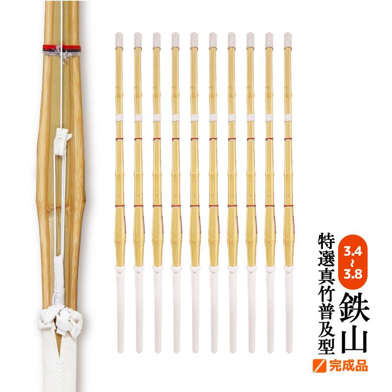 10本セット 剣道 竹刀 鉄山 特選真竹 完成品 3.4〜3.8 仕組み 小学生
