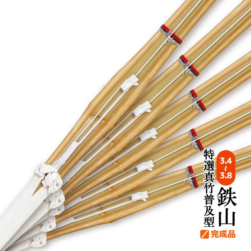 5本セット 剣道 竹刀 鉄山 特選真竹 完成品 3.6〜3.7 仕組み 小学生