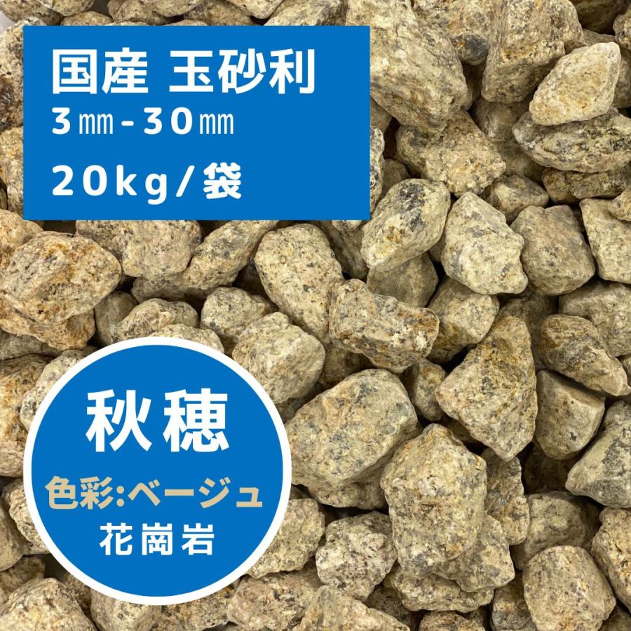 国産 砂利 玉石 玉砂利 茶玉石 花崗岩 秋穂 20kg/袋 : 有限会社協永