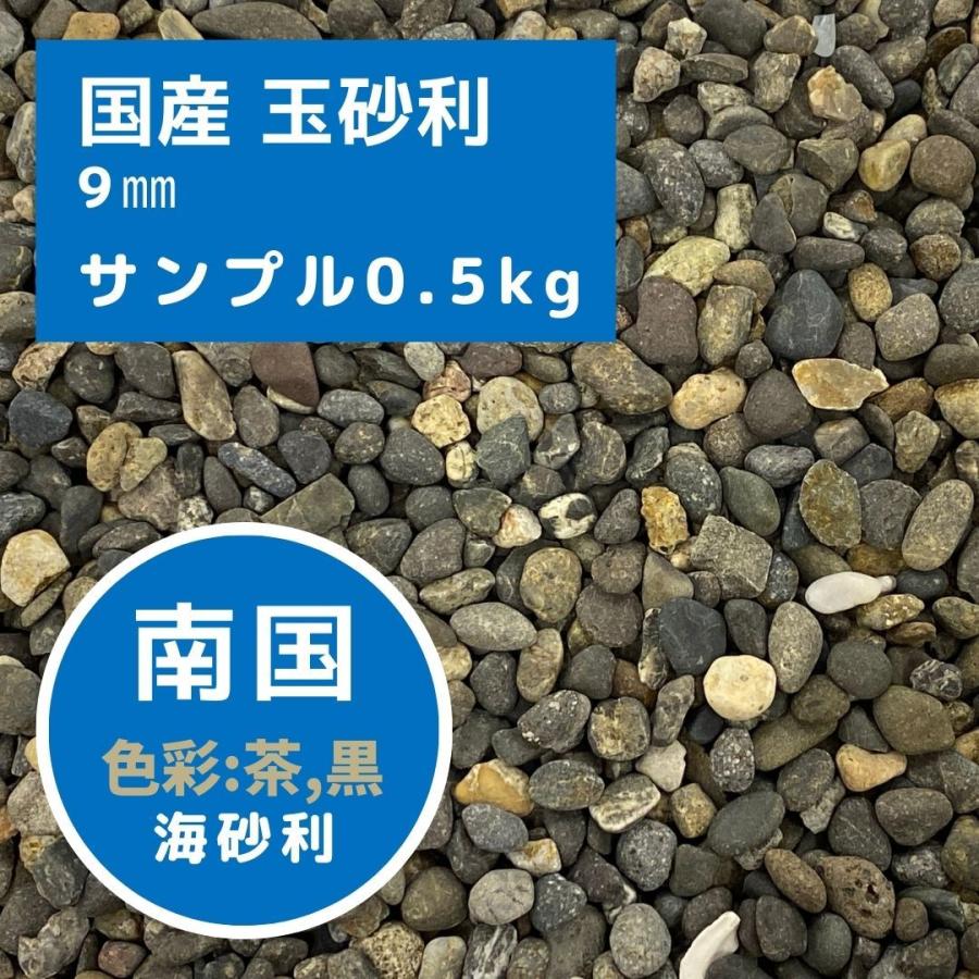 国産 砂利 玉石 玉砂利 茶玉石 海砂利 南国 サンプル 0.5kg : 有限会社