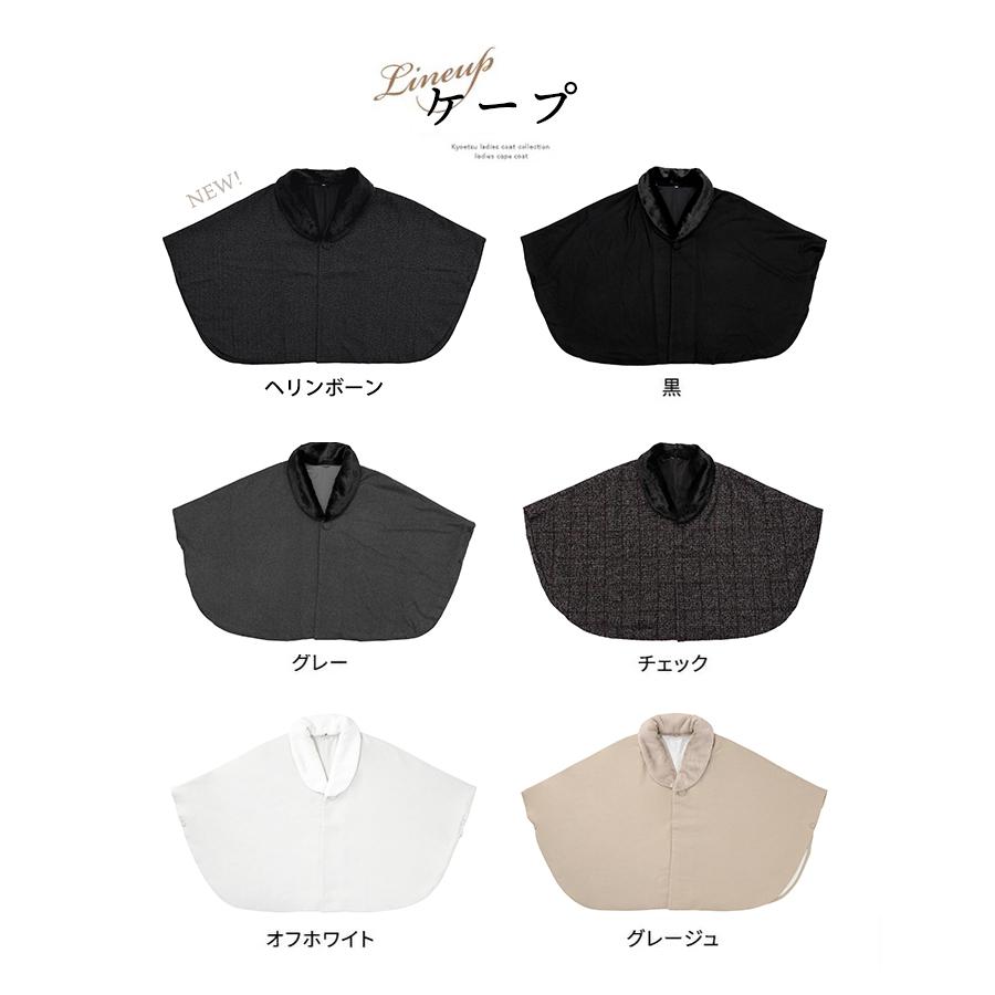 KYOETSU 選べる2タイプ 和装 コート (ケープ 21/ケープトンビ