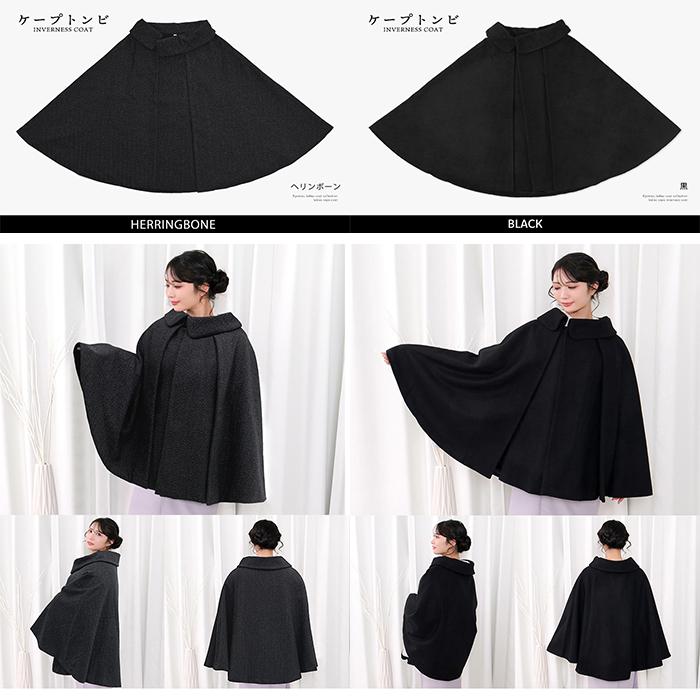 新品 JAPANMODE ヘリンボーン 和洋装 ポンチョ ケープコート 4649 楽天市場】[ 和洋兼用 ] JAPAN MODE 高級 ケープ コート