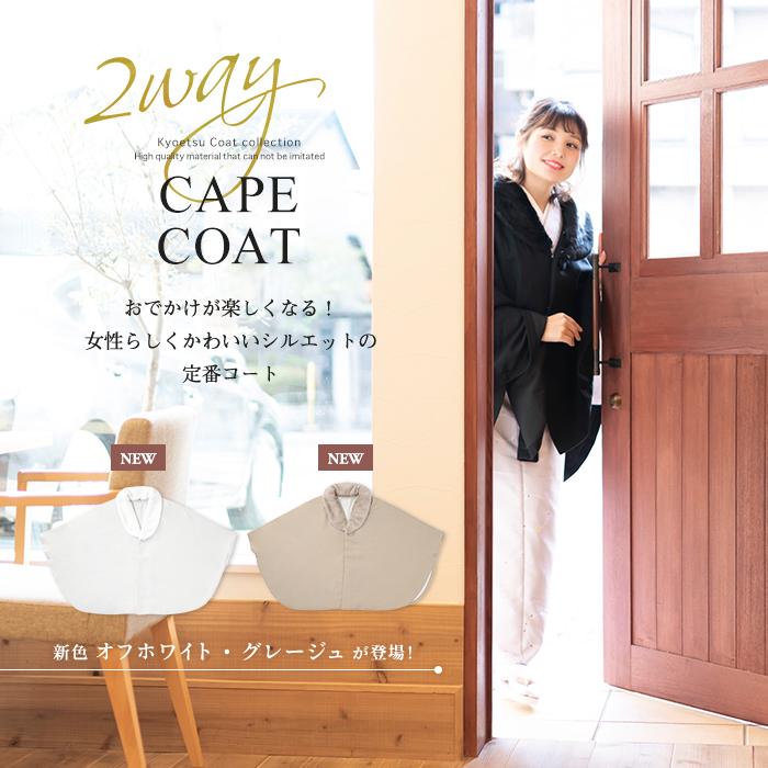KYOETSU (ケープ 21) 着物 コート ケープ 冬 6colors 女性 KYOETSU (ケープ 21) 着物 コート ケープ 冬 6colors 女性