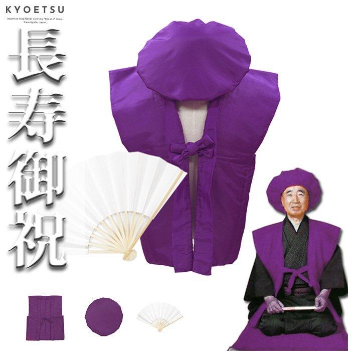 KYOETSU（京越） (紫 B扇子) キョウエツ ちゃんちゃんこ 古希 お祝い