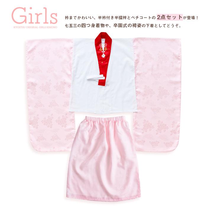 KYOETSU (半襦袢+ペチコートセット 女の子 半襟付 7歳) 半襦袢 KYOETSU (半襦袢+ペチコートセット 女の子 半襟付 7歳) 半襦袢