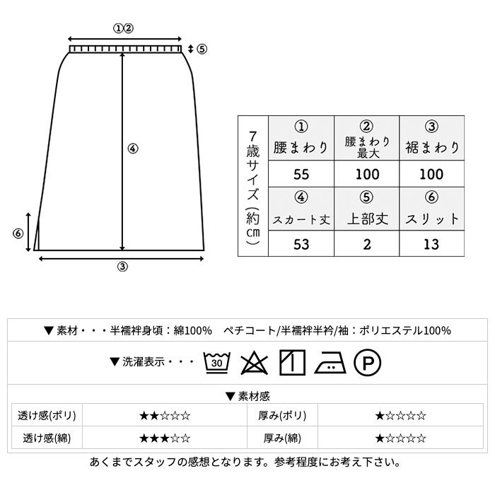 KYOETSU（京越） (半襦袢+ペチコートセット 女の子 半襟付 7歳) 半