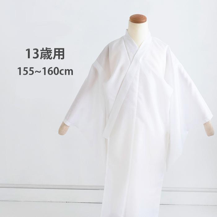 正絹　長襦袢　お子様お祝い着物用 KYOETSU（京越） (長襦袢 男の子 13歳) 長襦袢 洗える 子供 白 和装