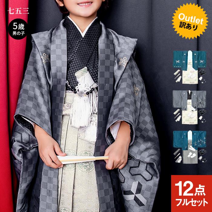 訳あり(着物セット ひさかたろまん 黒雪駄) 七五三 着物 男の子 3colors 袴 5歳 フルセット ボーイズ 黒雪駄 着物 袴
