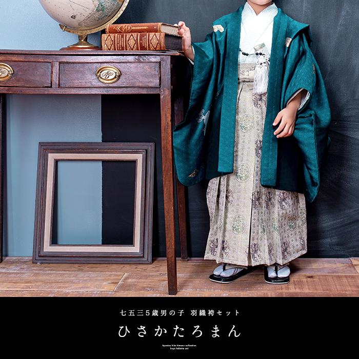 訳あり(着物セット ひさかたろまん 黒雪駄) 七五三 着物 男の子 3colors 袴 5歳 フルセット ボーイズ 黒雪駄 着物 袴